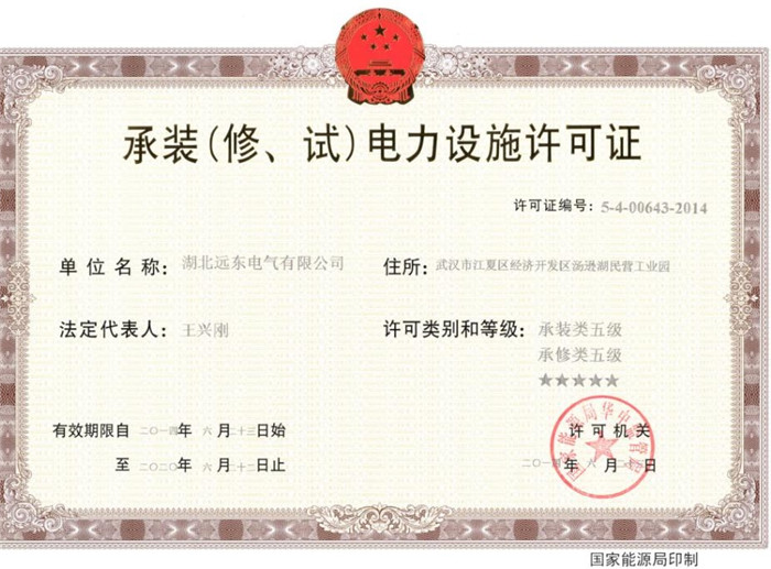 承裝（修、試）電力設(shè)施許可證