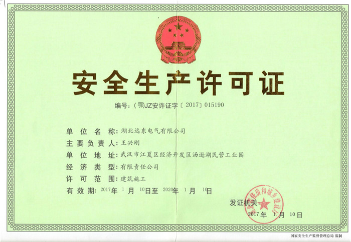 遠(yuǎn)東電氣安全生產(chǎn)許可證 遠(yuǎn)東電氣安全生產(chǎn)許可證