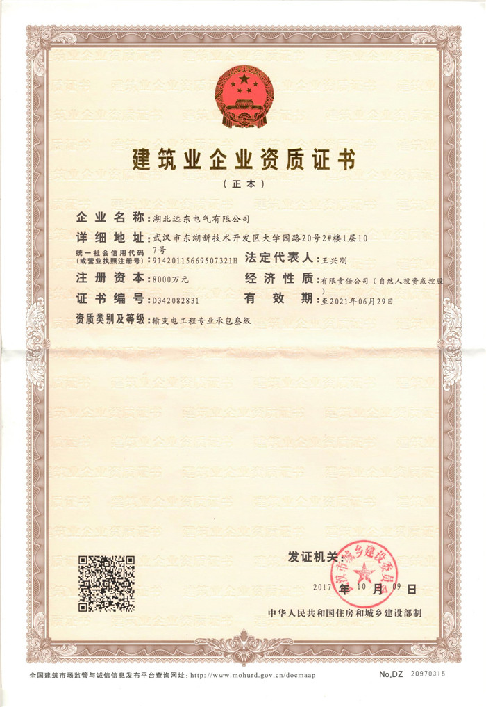 遠東電氣建筑業(yè)企業(yè)資質(zhì)證書 遠東電氣建筑業(yè)企業(yè)資質(zhì)證書