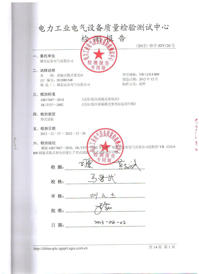 預(yù)裝式箱式變電站檢測(cè)報(bào)告 預(yù)裝式箱式變電站檢測(cè)報(bào)告