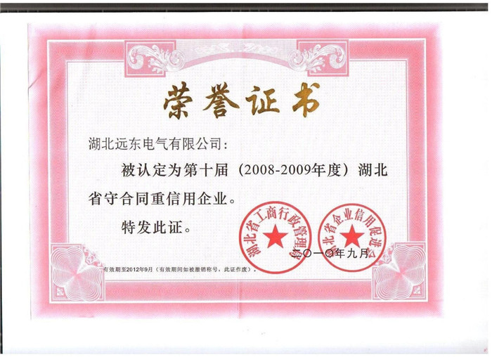 遠東電氣——湖北省守合同重信用企業(yè) 遠東電氣——湖北省守合同重信用企業(yè)