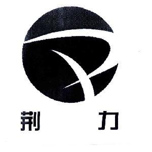 湖北荊力工程總承包有限責(zé)任公司物資供銷分公司 湖北荊力工程總承包有限責(zé)任公司物資供銷分公司