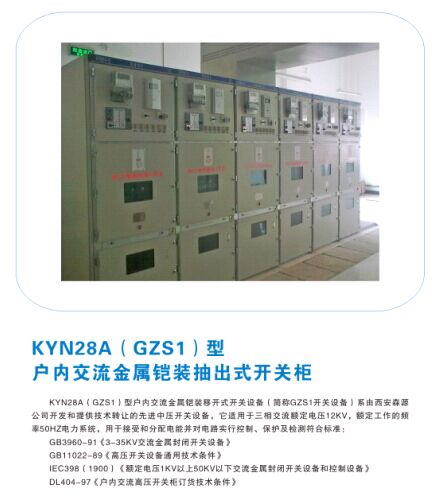 KYN28A(GZS1)型戶內(nèi)交流金屬鎧裝抽出式開關柜 KYN28A(GZS1)型戶內(nèi)交流金屬鎧裝抽出式開關柜