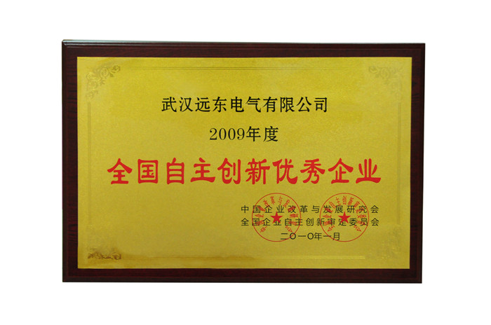 全國自主創(chuàng)新優(yōu)秀企業(yè) 全國自主創(chuàng)新優(yōu)秀企業(yè)